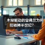 木柴驱动的雪佛兰为何能驰骋半世纪?(图1) 木柴驱动的雪佛兰为何能驰骋半世纪?(图1)