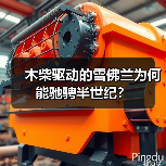 木柴驱动的雪佛兰为何能驰骋半世纪?(图4) 木柴驱动的雪佛兰为何能驰骋半世纪?(图4)