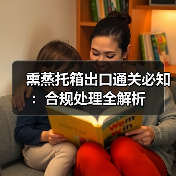 熏蒸托箱出口通关必知:合规处理全解析(图2) 熏蒸托箱出口通关必知:合规处理全解析(图2)
