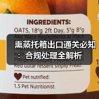 熏蒸托箱出口通关必知:合规处理全解析(图3) 熏蒸托箱出口通关必知:合规处理全解析(图3)