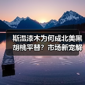 斯温漆木为何成北美黑胡桃平替？市场新宠解析（图2）