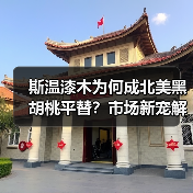 斯温漆木为何成北美黑胡桃平替？市场新宠解析（图1）
