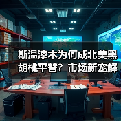 斯温漆木为何成北美黑胡桃平替？市场新宠解析（图3）