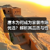 唐木为何成为家装市场优选?解析其品质与性价比优势(图4) 唐木为何成为家装市场优选?解析其品质与性价比优势(图4)