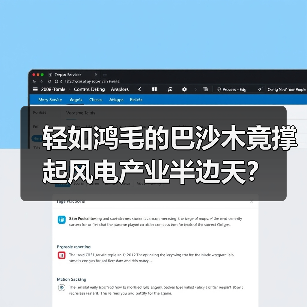 轻如鸿毛的巴沙木竟撑起风电产业半边天?(图2) 轻如鸿毛的巴沙木竟撑起风电产业半边天?(图2)