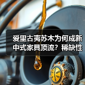 爱里古夷苏木为何成新中式家具顶流？稀缺性与工艺价值揭秘（图1）