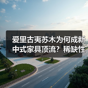爱里古夷苏木为何成新中式家具顶流？稀缺性与工艺价值揭秘（图2）