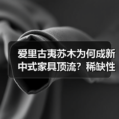 爱里古夷苏木为何成新中式家具顶流？稀缺性与工艺价值揭秘（图4）