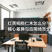 红黄褐榄仁木怎么分?核心差异与应用场景全解析(图2) 红黄褐榄仁木怎么分?核心差异与应用场景全解析(图2)