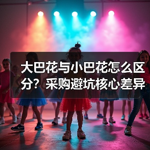 大巴花与小巴花怎么区分?采购避坑核心差异全解析(图4) 大巴花与小巴花怎么区分?采购避坑核心差异全解析(图4)