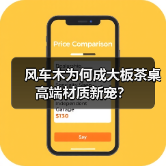 风车木为何成大板茶桌高端材质新宠?(图2) 风车木为何成大板茶桌高端材质新宠?(图2)