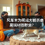 风车木为何成大板茶桌高端材质新宠?(图1) 风车木为何成大板茶桌高端材质新宠?(图1)