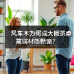 风车木为何成大板茶桌高端材质新宠?(图4) 风车木为何成大板茶桌高端材质新宠?(图4)