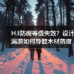 H3防腐等级失效?设计漏洞如何导致木材防腐“名不副实”?(图2) H3防腐等级失效?设计漏洞如何导致木材防腐“名不副实”?(图2)