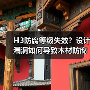H3防腐等级失效?设计漏洞如何导致木材防腐“名不副实”?(图3) H3防腐等级失效?设计漏洞如何导致木材防腐“名不副实”?(图3)