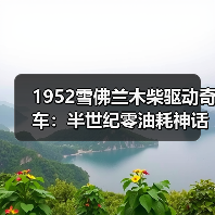 1952雪佛兰木柴驱动奇车：半世纪零油耗神话（图2）