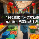 1952雪佛兰木柴驱动奇车：半世纪零油耗神话（图3）