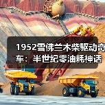 1952雪佛兰木柴驱动奇车：半世纪零油耗神话（图4）