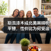 斯温漆木成北美黑胡桃平替,性价比为何受追捧?(图1) 斯温漆木成北美黑胡桃平替,性价比为何受追捧?(图1)