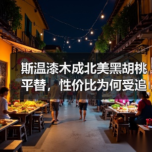 斯温漆木成北美黑胡桃平替,性价比为何受追捧?(图2) 斯温漆木成北美黑胡桃平替,性价比为何受追捧?(图2)