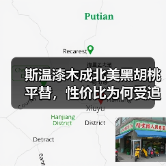 斯温漆木成北美黑胡桃平替,性价比为何受追捧?(图3) 斯温漆木成北美黑胡桃平替,性价比为何受追捧?(图3)