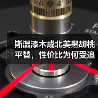 斯温漆木成北美黑胡桃平替,性价比为何受追捧?(图4) 斯温漆木成北美黑胡桃平替,性价比为何受追捧?(图4)