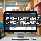 唐木凭什么成为家装选材黑马?解析其品质与性价比优势(图1) 唐木凭什么成为家装选材黑马?解析其品质与性价比优势(图1)