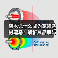 唐木凭什么成为家装选材黑马?解析其品质与性价比优势(图4) 唐木凭什么成为家装选材黑马?解析其品质与性价比优势(图4)