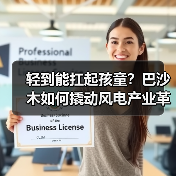 轻到能扛起孩童？巴沙木如何撬动风电产业革新（图2）