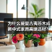 为什么爱里古夷苏木成新中式家具高端选材?稀缺优势与美学价值解析(图1) 为什么爱里古夷苏木成新中式家具高端选材?稀缺优势与美学价值解析(图1)