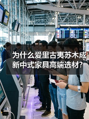 为什么爱里古夷苏木成新中式家具高端选材?稀缺优势与美学价值解析(图2) 为什么爱里古夷苏木成新中式家具高端选材?稀缺优势与美学价值解析(图2)