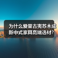 为什么爱里古夷苏木成新中式家具高端选材?稀缺优势与美学价值解析(图3) 为什么爱里古夷苏木成新中式家具高端选材?稀缺优势与美学价值解析(图3)