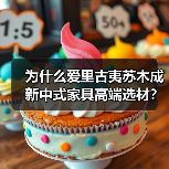 为什么爱里古夷苏木成新中式家具高端选材?稀缺优势与美学价值解析(图4) 为什么爱里古夷苏木成新中式家具高端选材?稀缺优势与美学价值解析(图4)