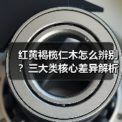 红黄褐榄仁木怎么辨别?三大类核心差异解析(图4) 红黄褐榄仁木怎么辨别?三大类核心差异解析(图4)