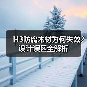 H3防腐木材为何失效？设计误区全解析（图3）