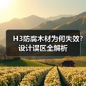 H3防腐木材为何失效？设计误区全解析（图4）