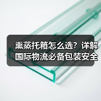 熏蒸托箱怎么选?详解国际物流必备包装安全方案(图2) 熏蒸托箱怎么选?详解国际物流必备包装安全方案(图2)