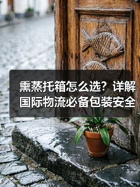 熏蒸托箱怎么选?详解国际物流必备包装安全方案(图1) 熏蒸托箱怎么选?详解国际物流必备包装安全方案(图1)