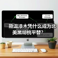 斯温漆木凭什么成为北美黑胡桃平替?(图3) 斯温漆木凭什么成为北美黑胡桃平替?(图3)