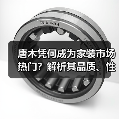 唐木凭何成为家装市场热门?解析其品质、性价比及应用优势(图1) 唐木凭何成为家装市场热门?解析其品质、性价比及应用优势(图1)
