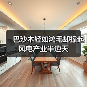 巴沙木轻如鸿毛却撑起风电产业半边天(图2) 巴沙木轻如鸿毛却撑起风电产业半边天(图2)