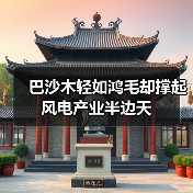 巴沙木轻如鸿毛却撑起风电产业半边天(图4) 巴沙木轻如鸿毛却撑起风电产业半边天(图4)
