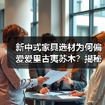 新中式家具选材为何偏爱爱里古夷苏木？揭秘稀缺材质魅力（图2）