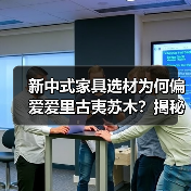 新中式家具选材为何偏爱爱里古夷苏木？揭秘稀缺材质魅力（图4）