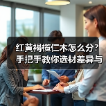 红黄褐榄仁木怎么分?手把手教你选材差异与应用场景(图3) 红黄褐榄仁木怎么分?手把手教你选材差异与应用场景(图3)