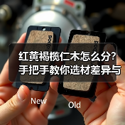 红黄褐榄仁木怎么分?手把手教你选材差异与应用场景(图4) 红黄褐榄仁木怎么分?手把手教你选材差异与应用场景(图4)