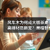 风车木为何成大板茶桌高端材质新宠?黑檀替代优选解析(图2) 风车木为何成大板茶桌高端材质新宠?黑檀替代优选解析(图2)