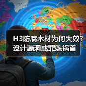 H3防腐木材为何失效?设计漏洞成罪魁祸首(图4) H3防腐木材为何失效?设计漏洞成罪魁祸首(图4)