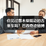 你见过靠木柴驱动的古董车吗？巴西奇迹驰骋半世纪（图1）