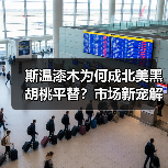 斯温漆木为何成北美黑胡桃平替?市场新宠解析(图3) 斯温漆木为何成北美黑胡桃平替?市场新宠解析(图3)